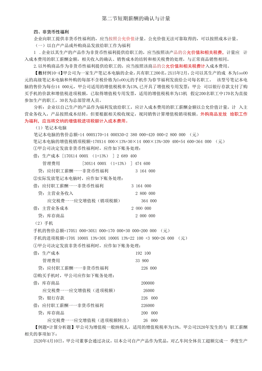 第53讲_短期薪酬的确认与计量（2）.docx_第1页