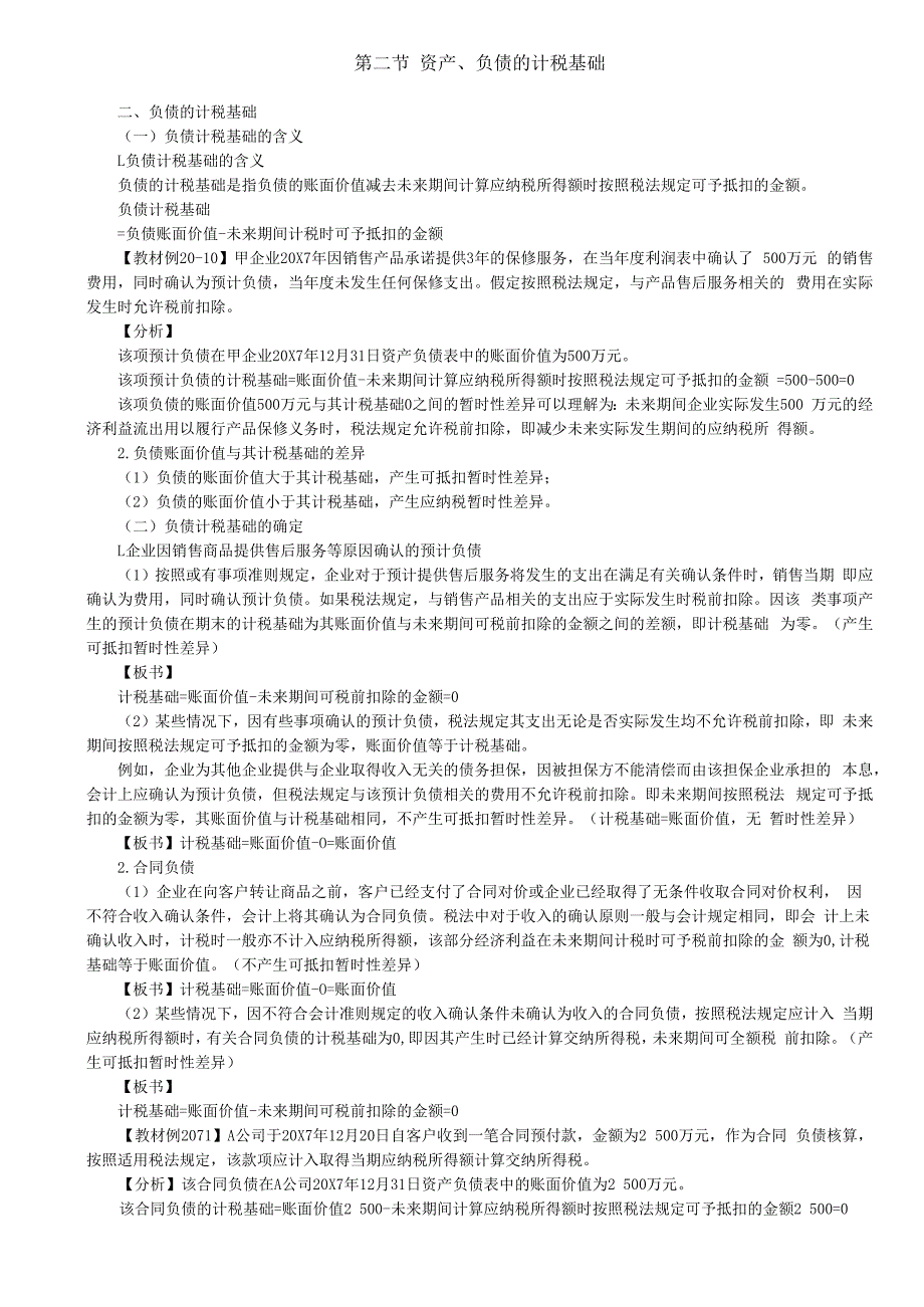 第A126讲_负债的计税基础.docx_第1页