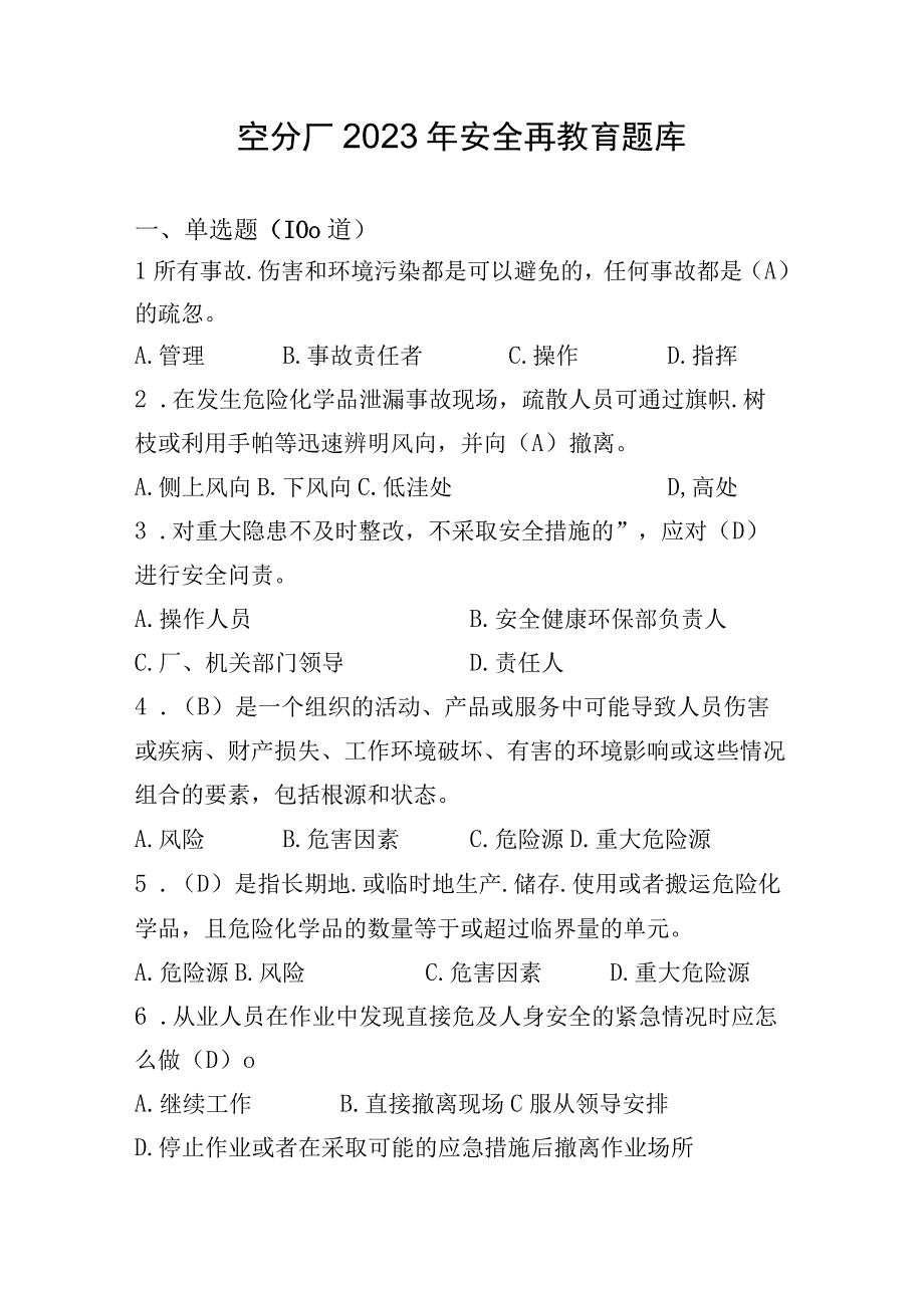 空分厂2023年安全再教育题库2023年修订版(1).docx_第1页