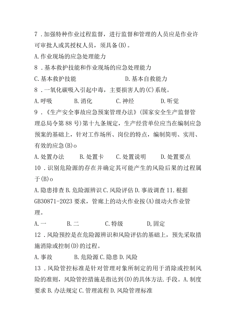 空分厂2023年安全再教育题库2023年修订版(1).docx_第2页