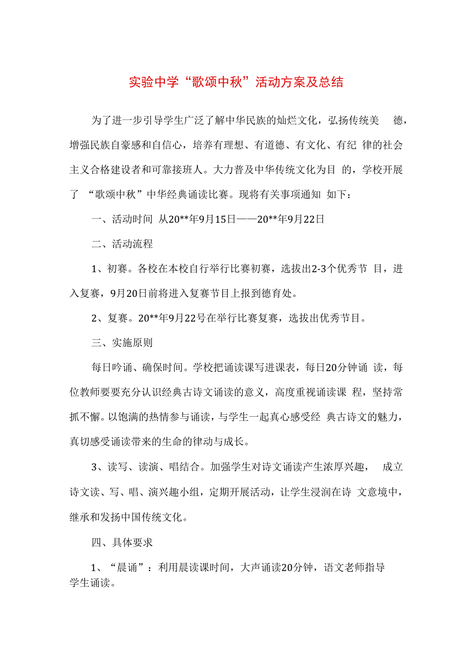 精品实验中学歌颂中秋活动方案及总结.docx_第1页