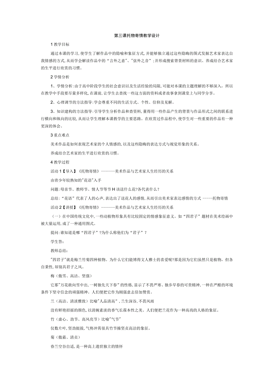 第三课托物寄情教学设计(1).docx_第1页