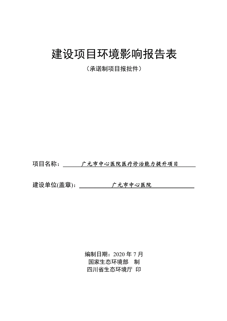 广元市中心医院医疗诊治能力提升项目环境影响报告.doc_第1页