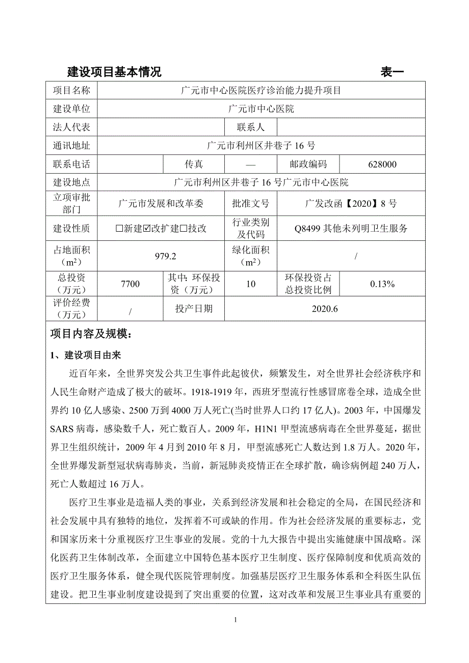 广元市中心医院医疗诊治能力提升项目环境影响报告.doc_第2页