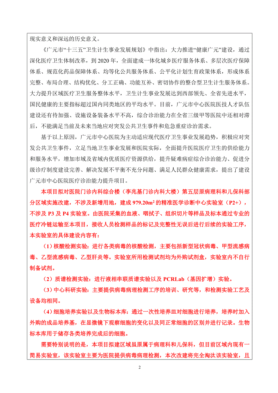 广元市中心医院医疗诊治能力提升项目环境影响报告.doc_第3页