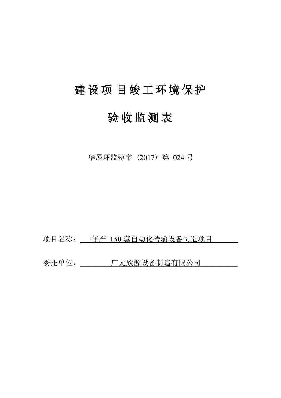 广元欣源设备制造有限公司年产150套自动化传输设备制造项目验收监测报告表.docx_第1页