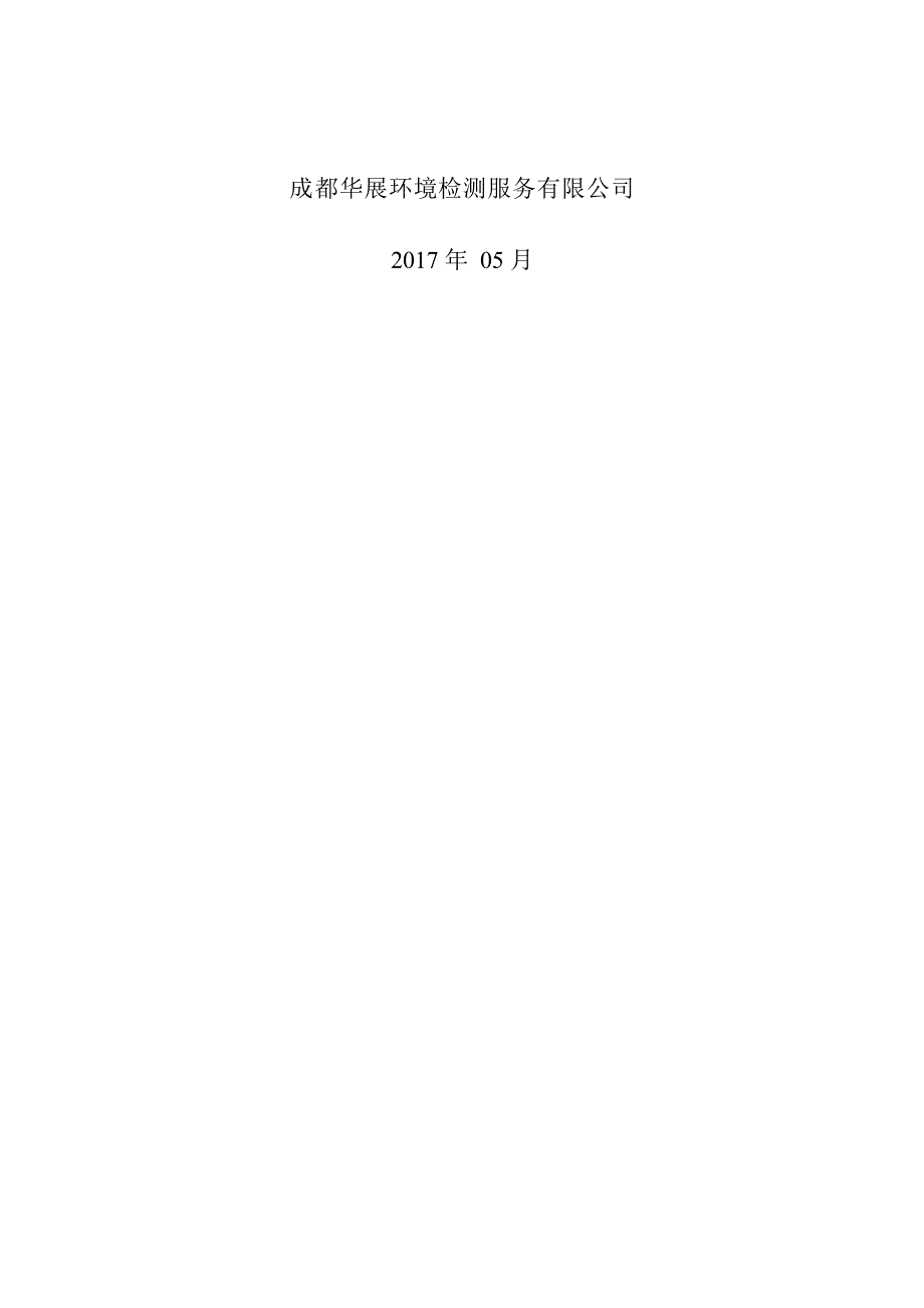 广元欣源设备制造有限公司年产150套自动化传输设备制造项目验收监测报告表.docx_第2页