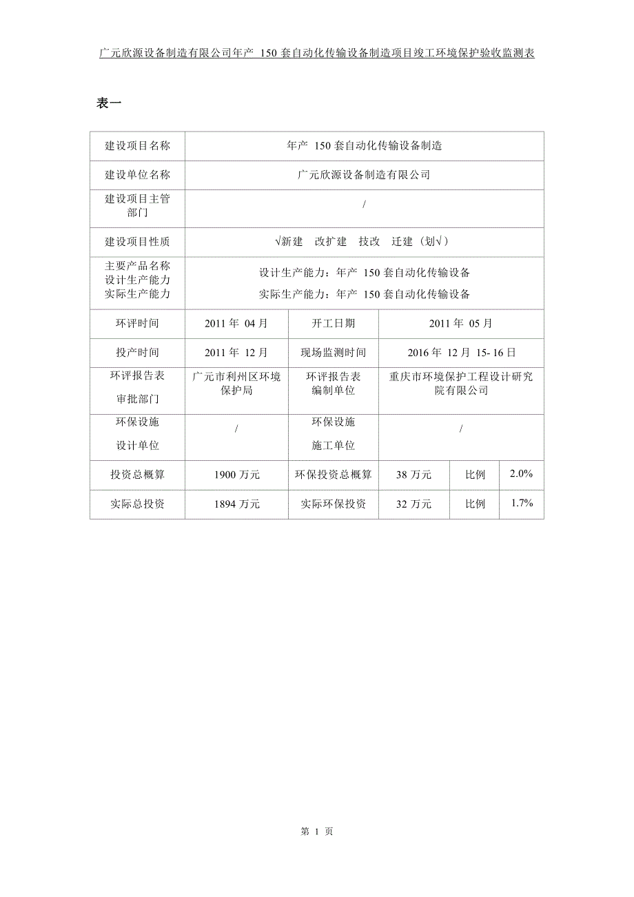 广元欣源设备制造有限公司年产150套自动化传输设备制造项目验收监测报告表.docx_第3页