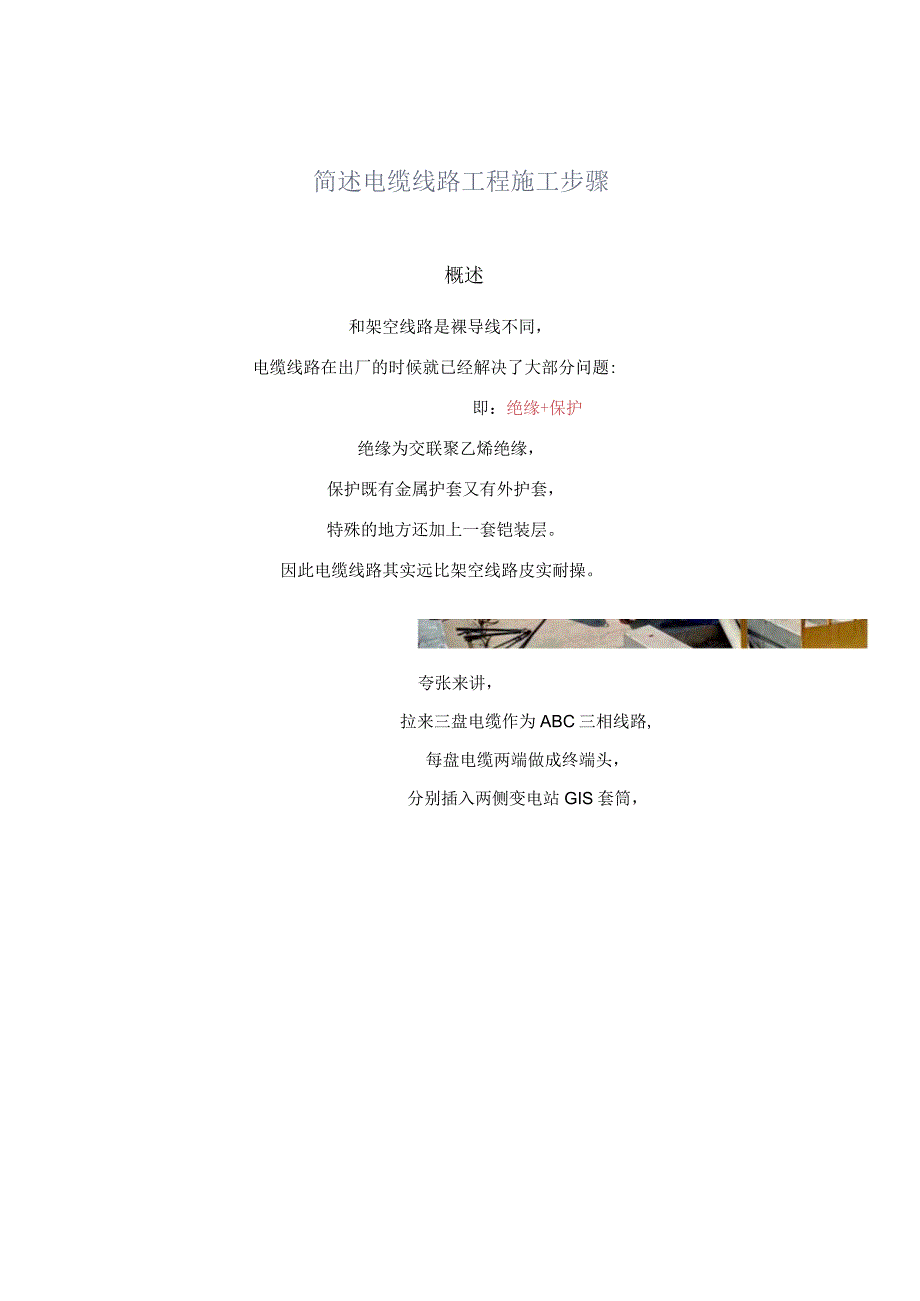 简述电缆线路工程施工步骤.docx_第1页