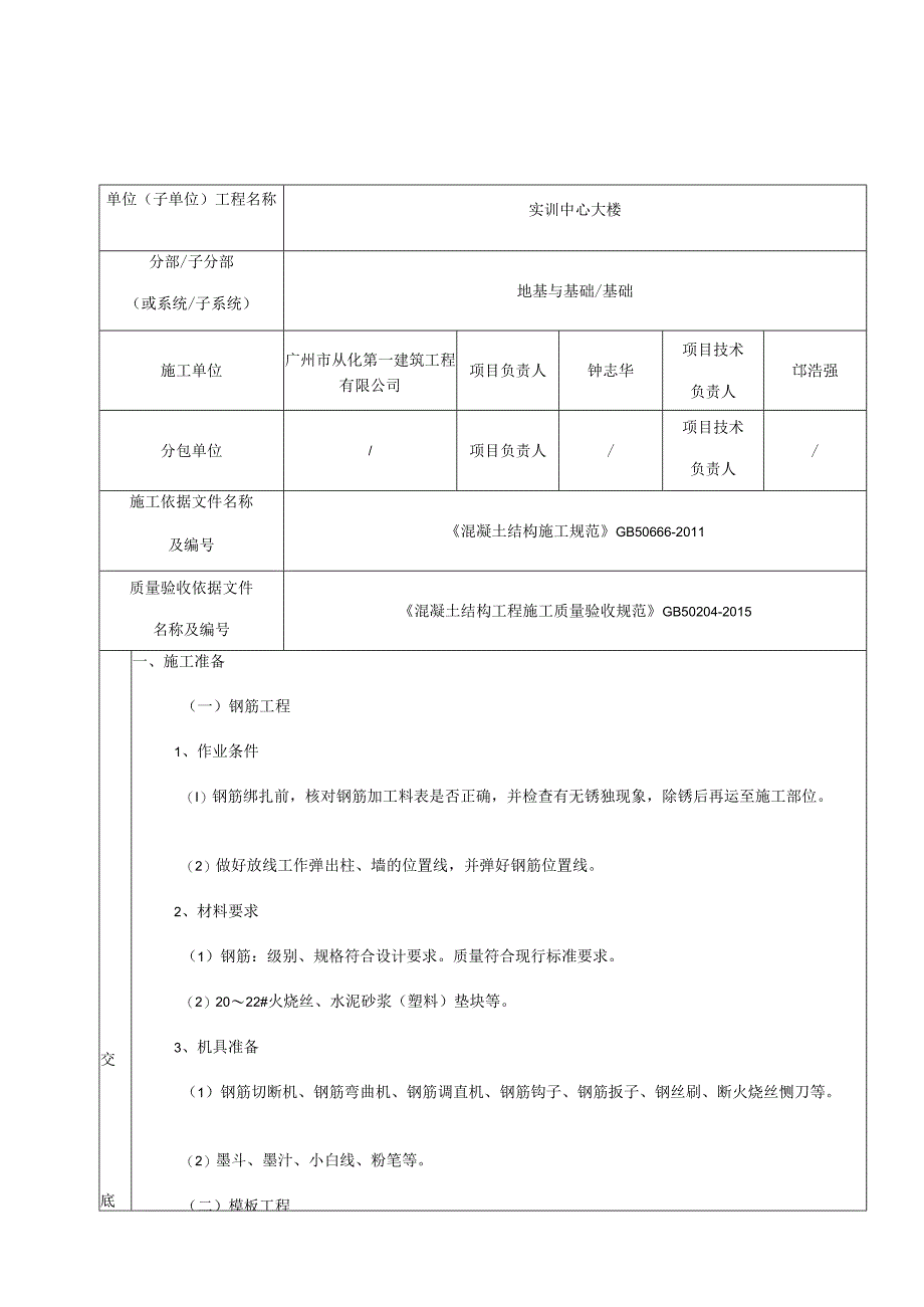 筏形基础分项工程施工技术交底记录.docx_第1页