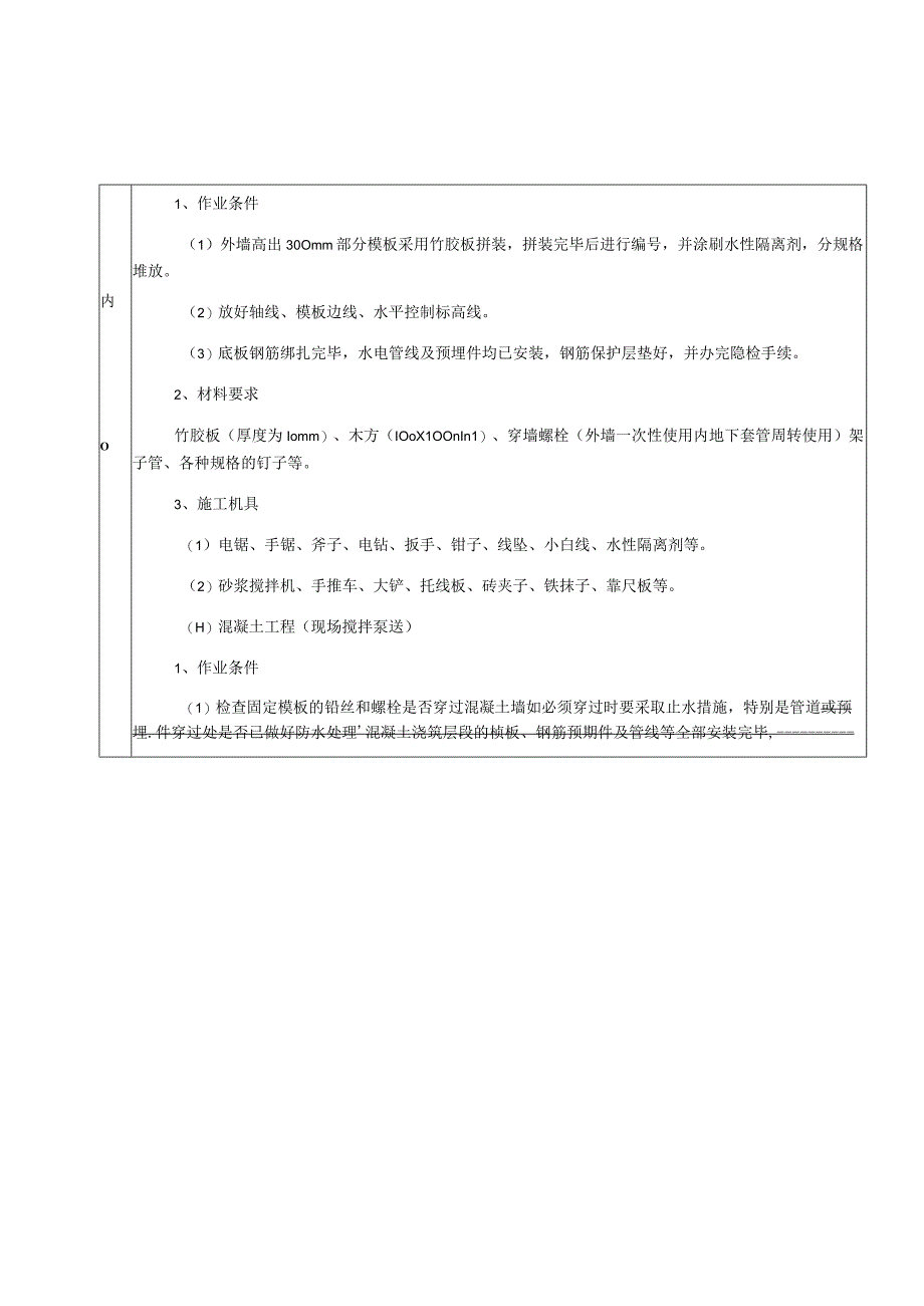 筏形基础分项工程施工技术交底记录.docx_第3页