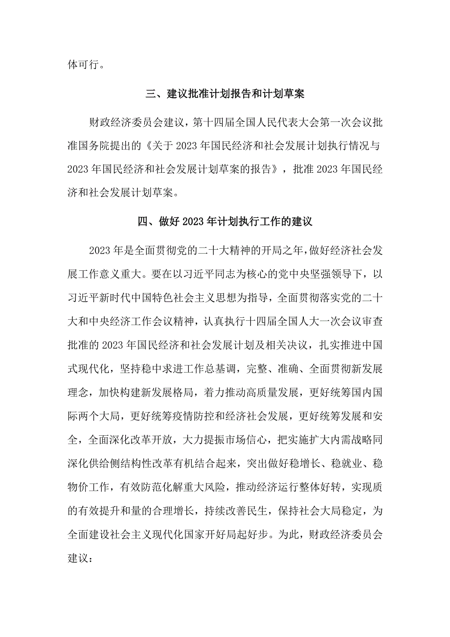 第十四届全国人民代表大会财政经济委员会关于2023年国民经济和社会发展计划执行情况与2023年国民经济和社会发展计划草案的审查结果报告.docx_第3页