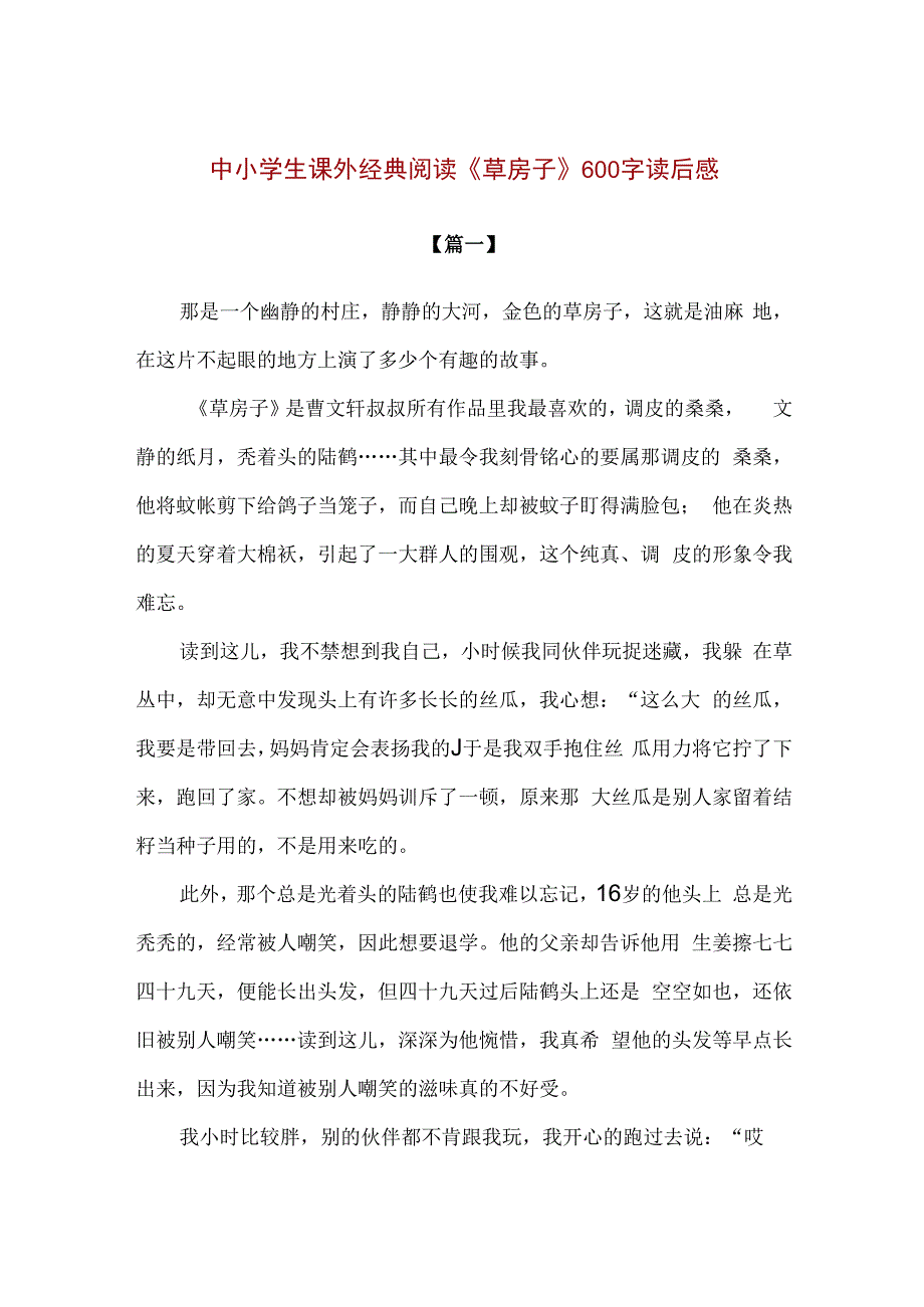 精品中小学生课外经典阅读草房子600字读后感3篇.docx_第1页