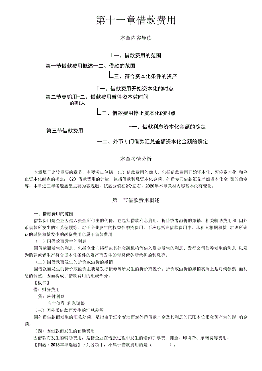 第58讲_借款费用概述借款费用的确认.docx_第1页