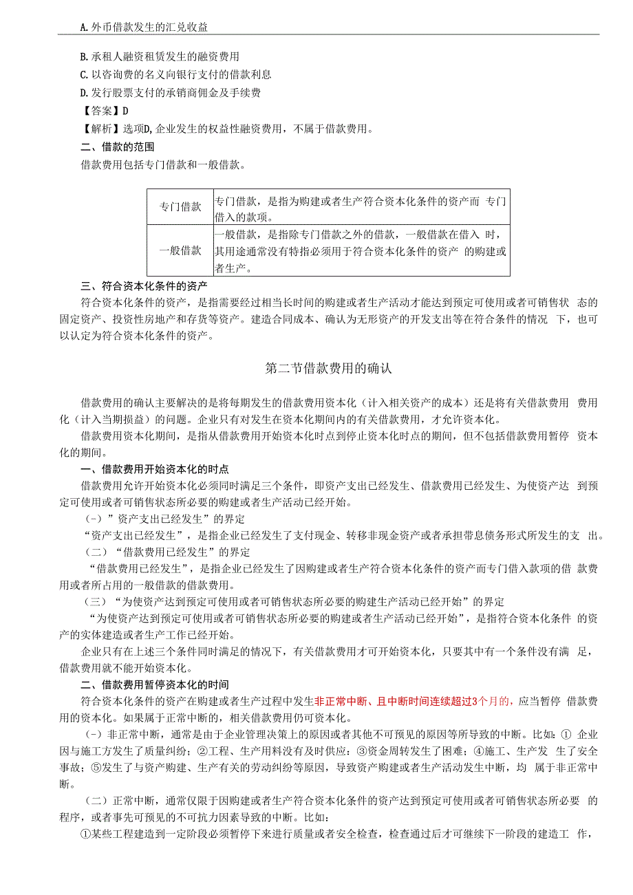 第58讲_借款费用概述借款费用的确认.docx_第2页