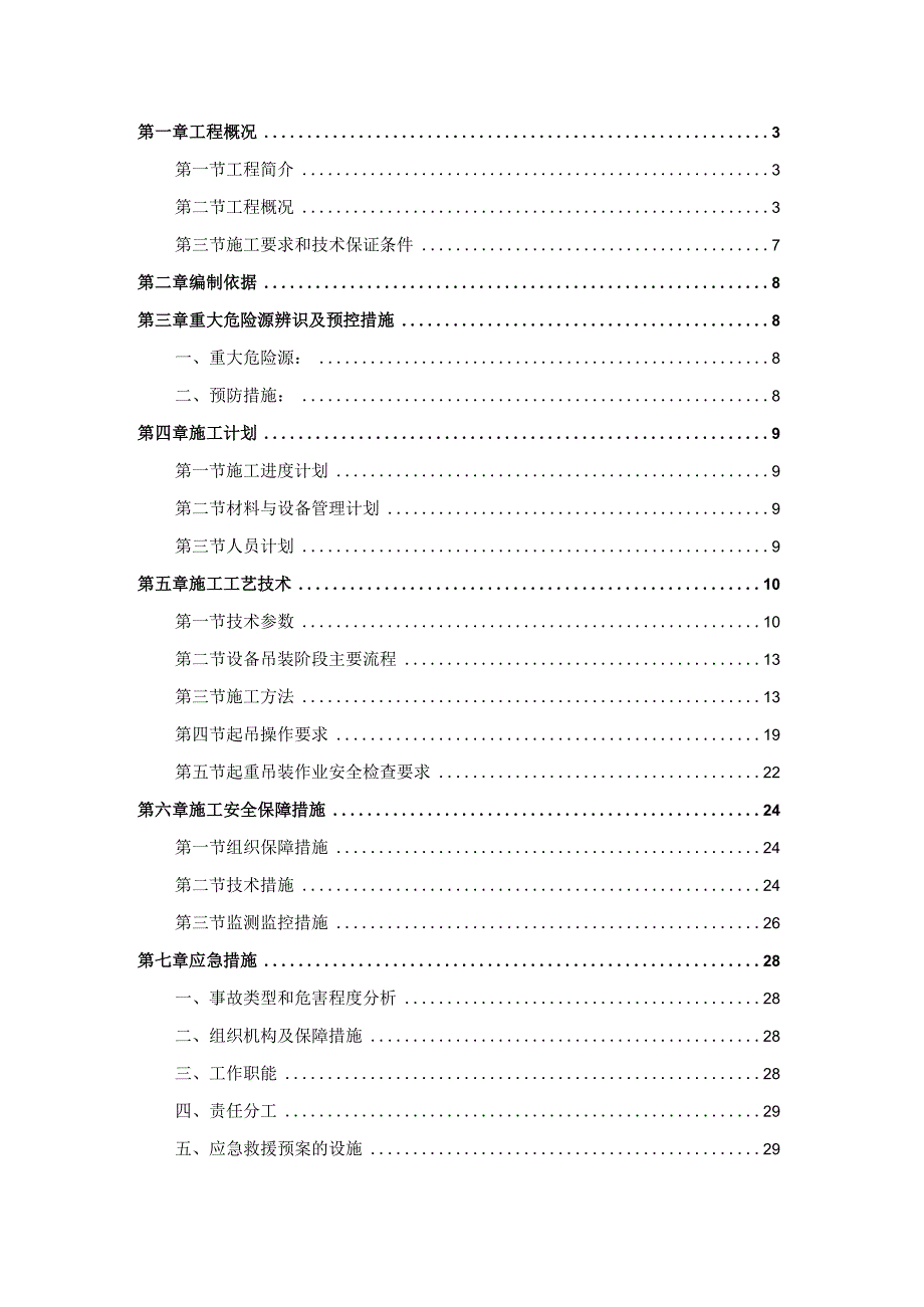 精设备吊装安全专项施工方案.docx_第2页