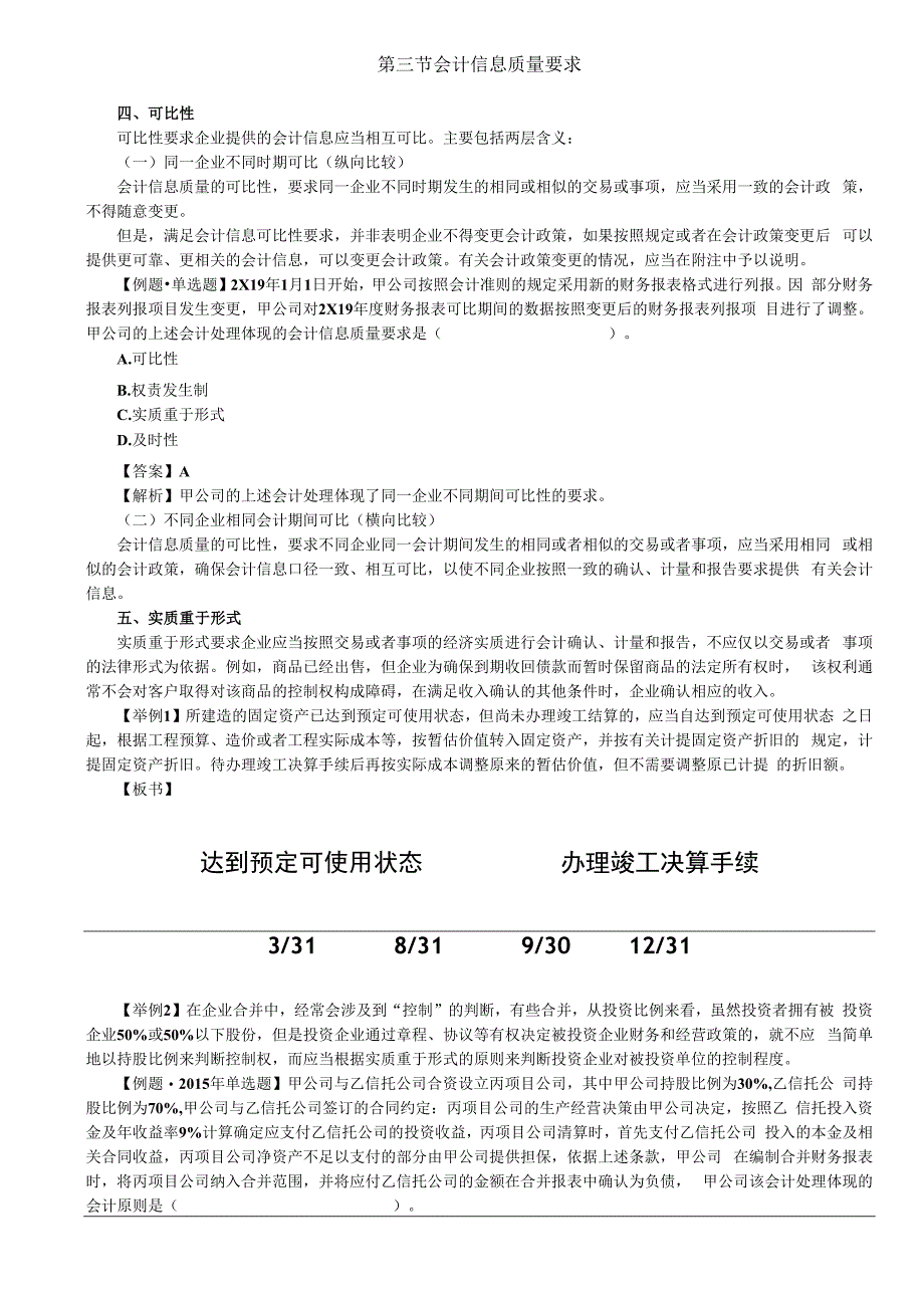 第03讲_会计信息质量要求（2）.docx_第1页