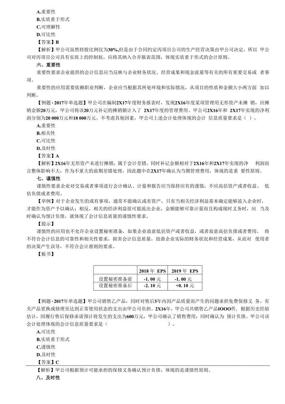 第03讲_会计信息质量要求（2）.docx_第2页