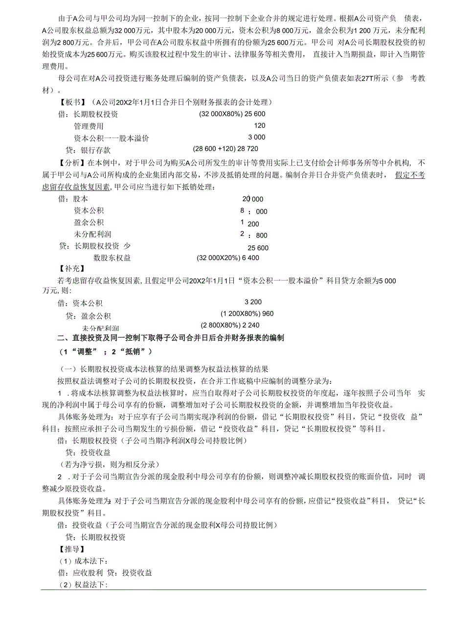 第A147讲_长期股权投资与所有者权益的合并处理（同一控制下企业合并）.docx_第2页