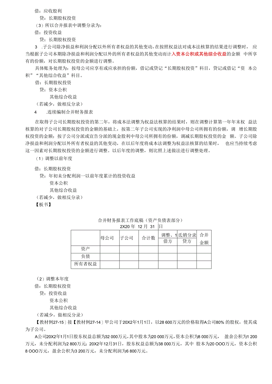 第A147讲_长期股权投资与所有者权益的合并处理（同一控制下企业合并）.docx_第3页