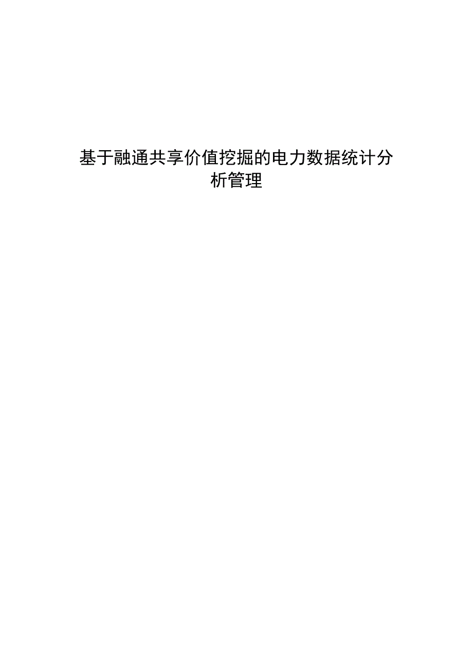 管理创新基于融通共享价值挖掘的电力数据统计分析管理.docx_第1页