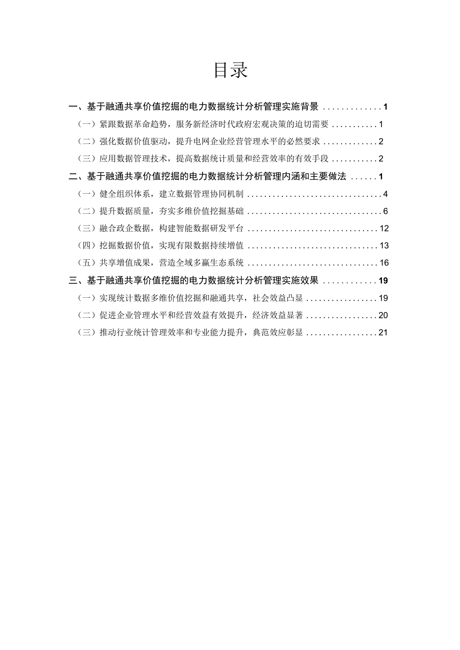 管理创新基于融通共享价值挖掘的电力数据统计分析管理.docx_第2页