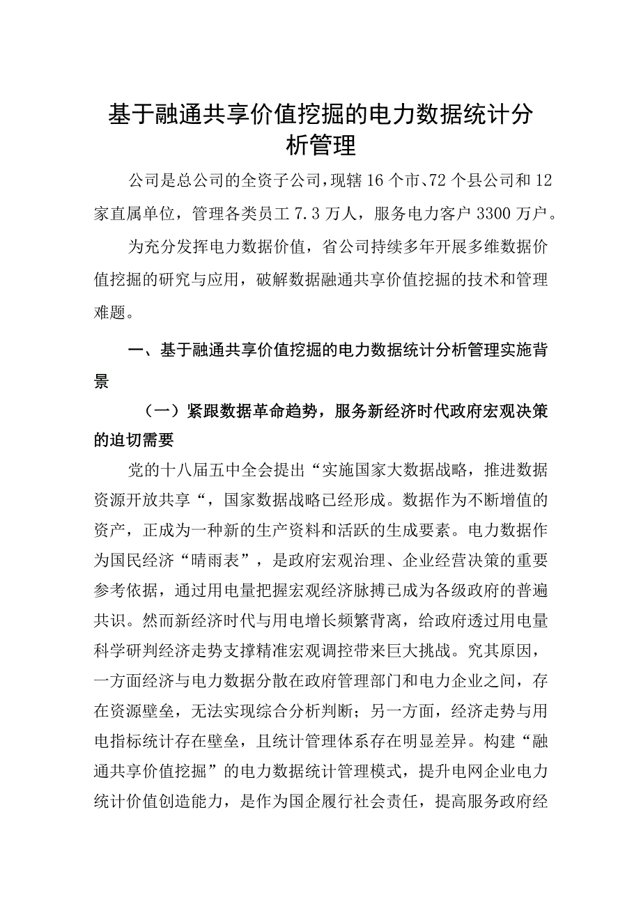 管理创新基于融通共享价值挖掘的电力数据统计分析管理.docx_第3页