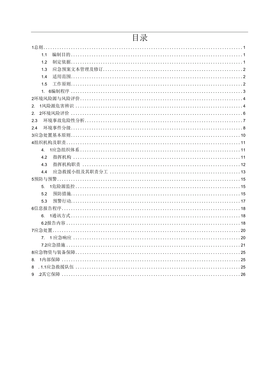 突发水环境事件专项应急预案.docx_第3页