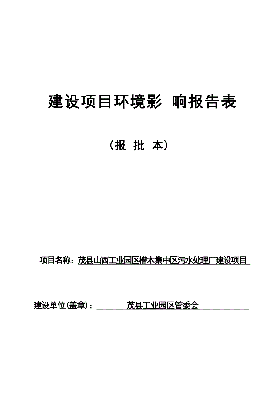 茂县山西工业园区槽木集中区污水处理厂建设项目环评报告.docx_第1页