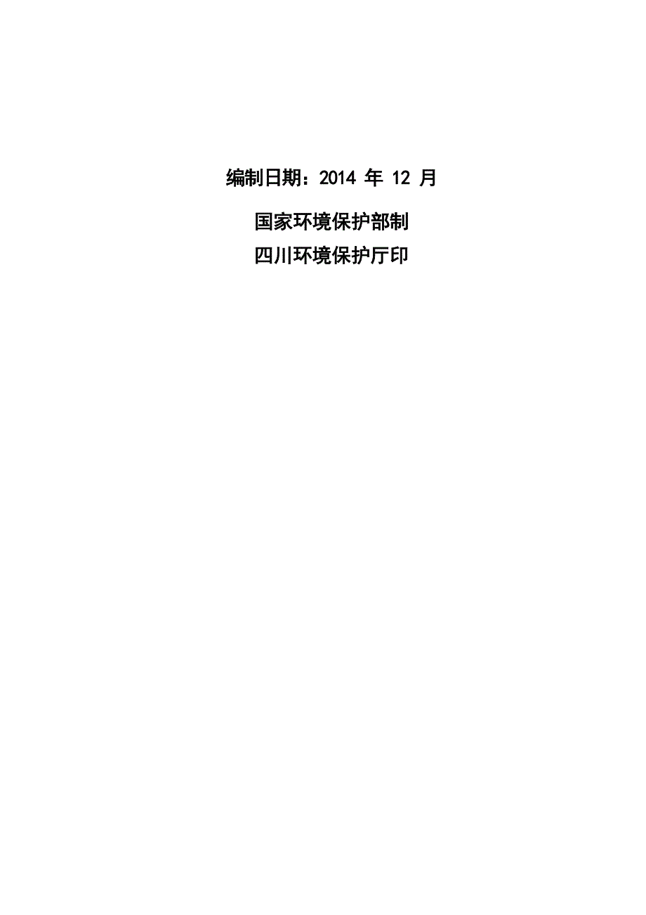 茂县山西工业园区槽木集中区污水处理厂建设项目环评报告.docx_第2页