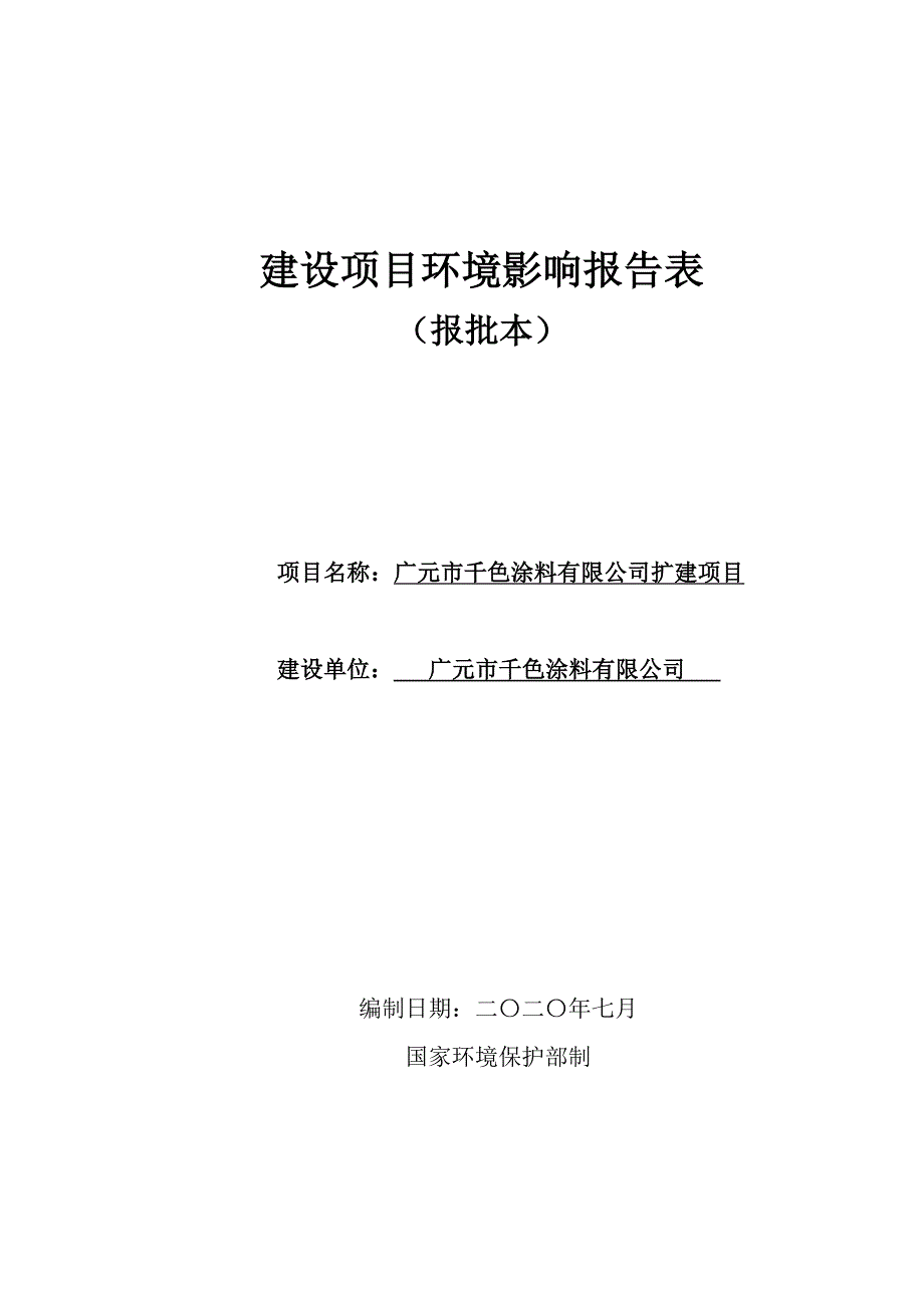 广元市千色涂料有限公司扩建项目环境影响报告.doc_第1页