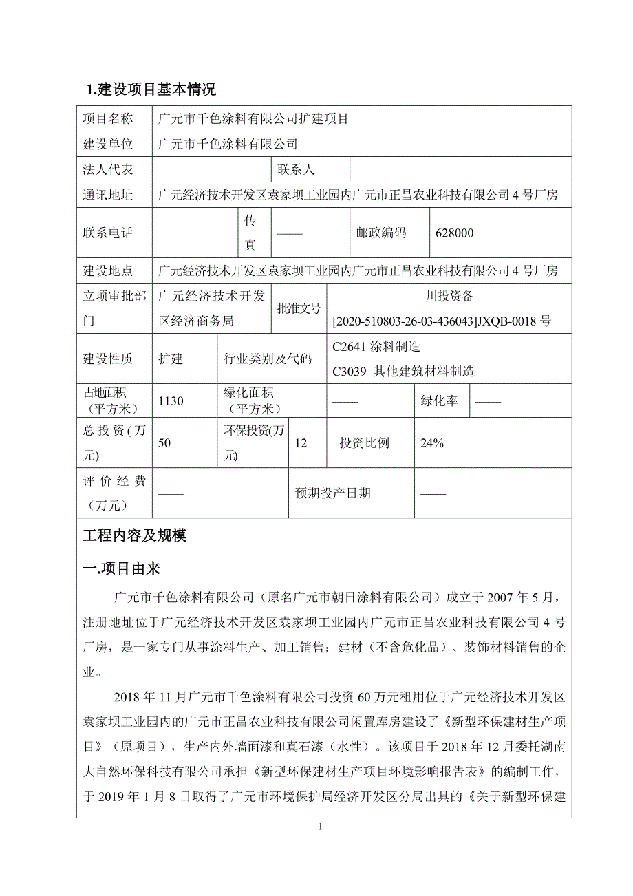 广元市千色涂料有限公司扩建项目环境影响报告.doc_第3页