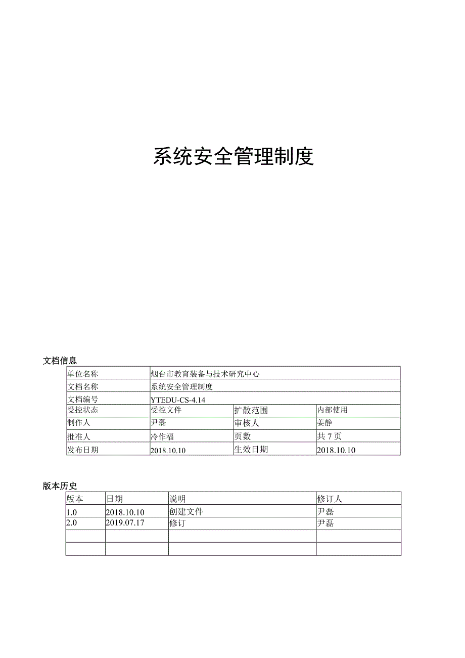 系统安全管理制度.docx_第1页