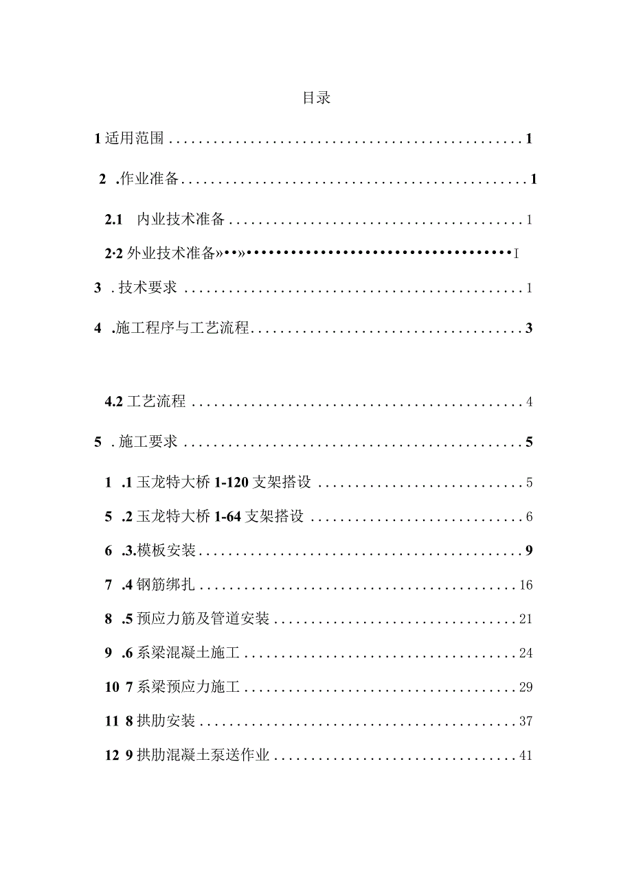 简支拱桥作业指导书117.docx_第1页