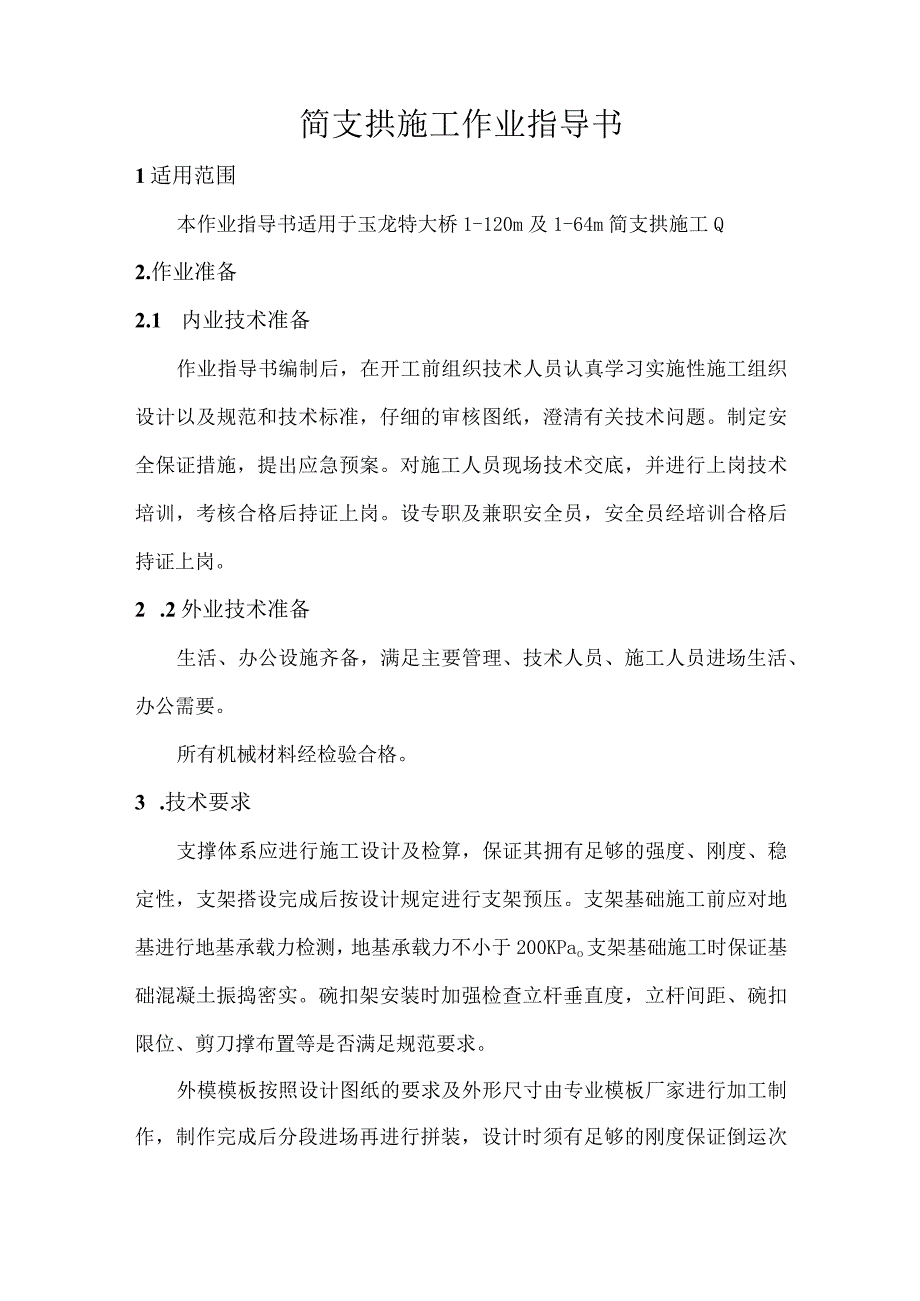 简支拱桥作业指导书117.docx_第3页