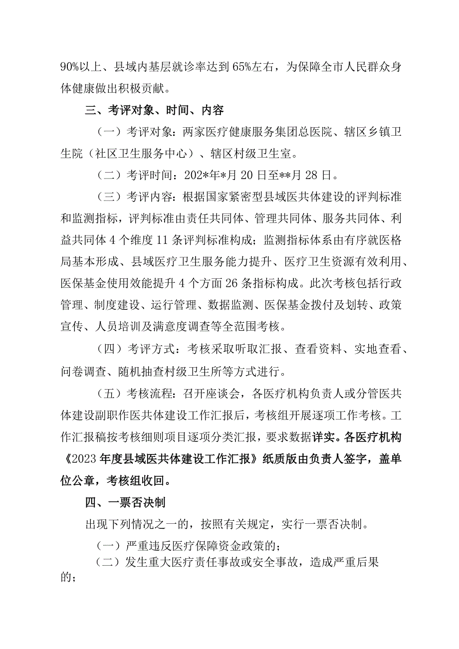 紧密型县域医共体（医疗健康服务集团）建设考评实施方案.docx_第2页