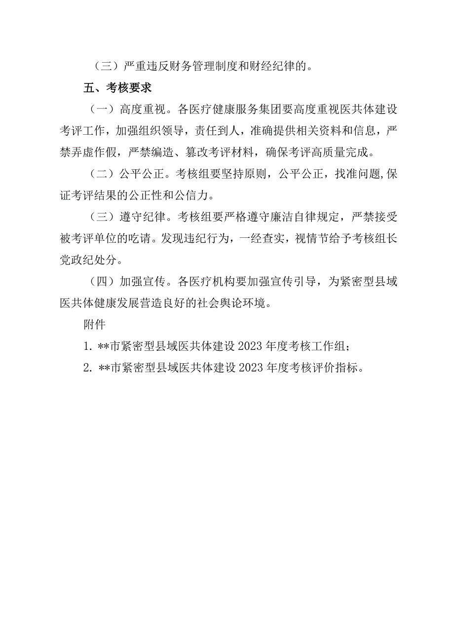 紧密型县域医共体（医疗健康服务集团）建设考评实施方案.docx_第3页