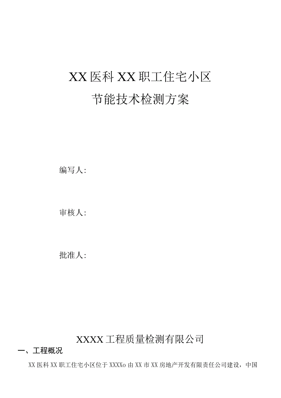 精XX医科XX职工住宅小区节能检测方案.docx_第1页