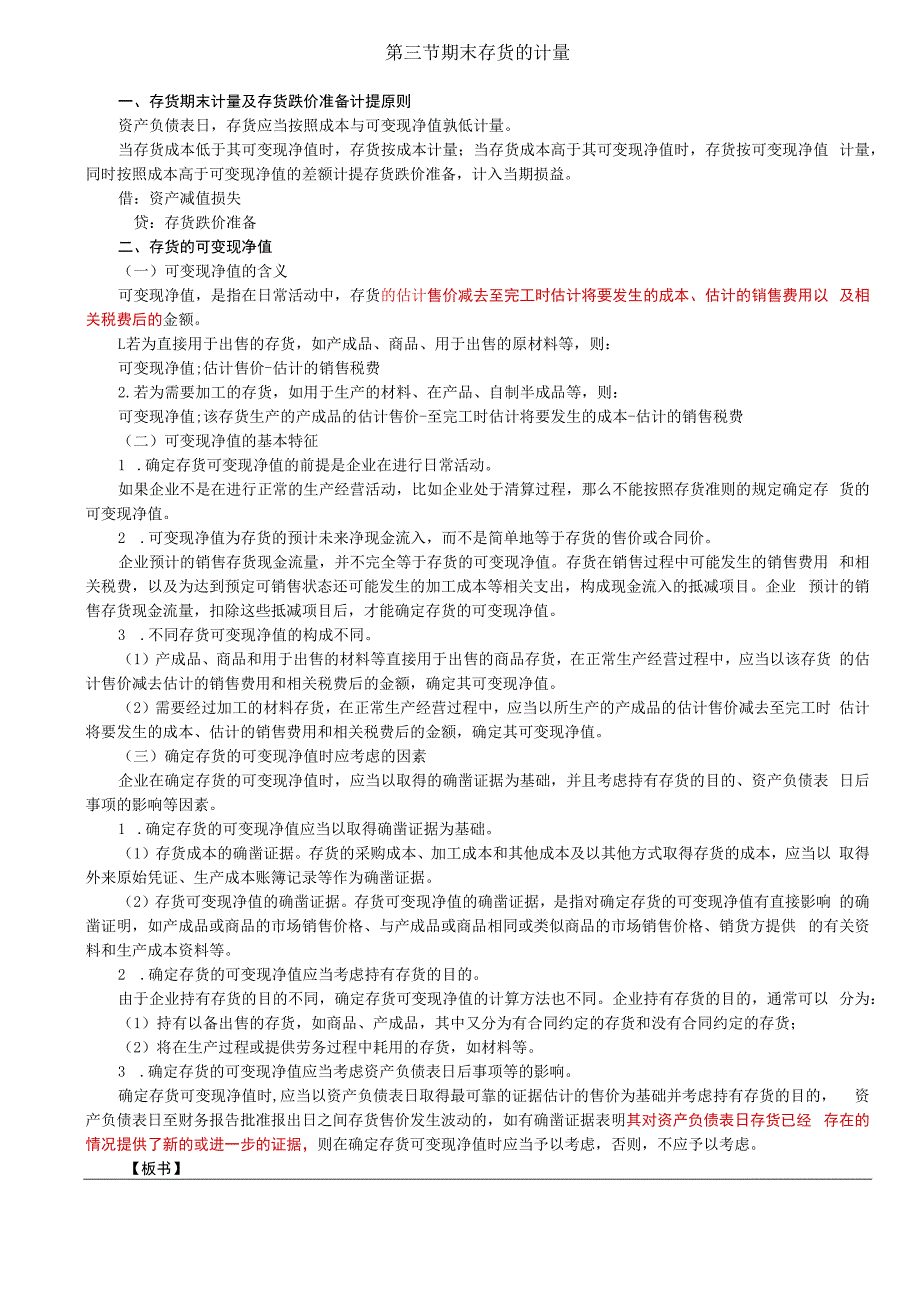 第08讲_期末存货的计量（1）.docx_第1页