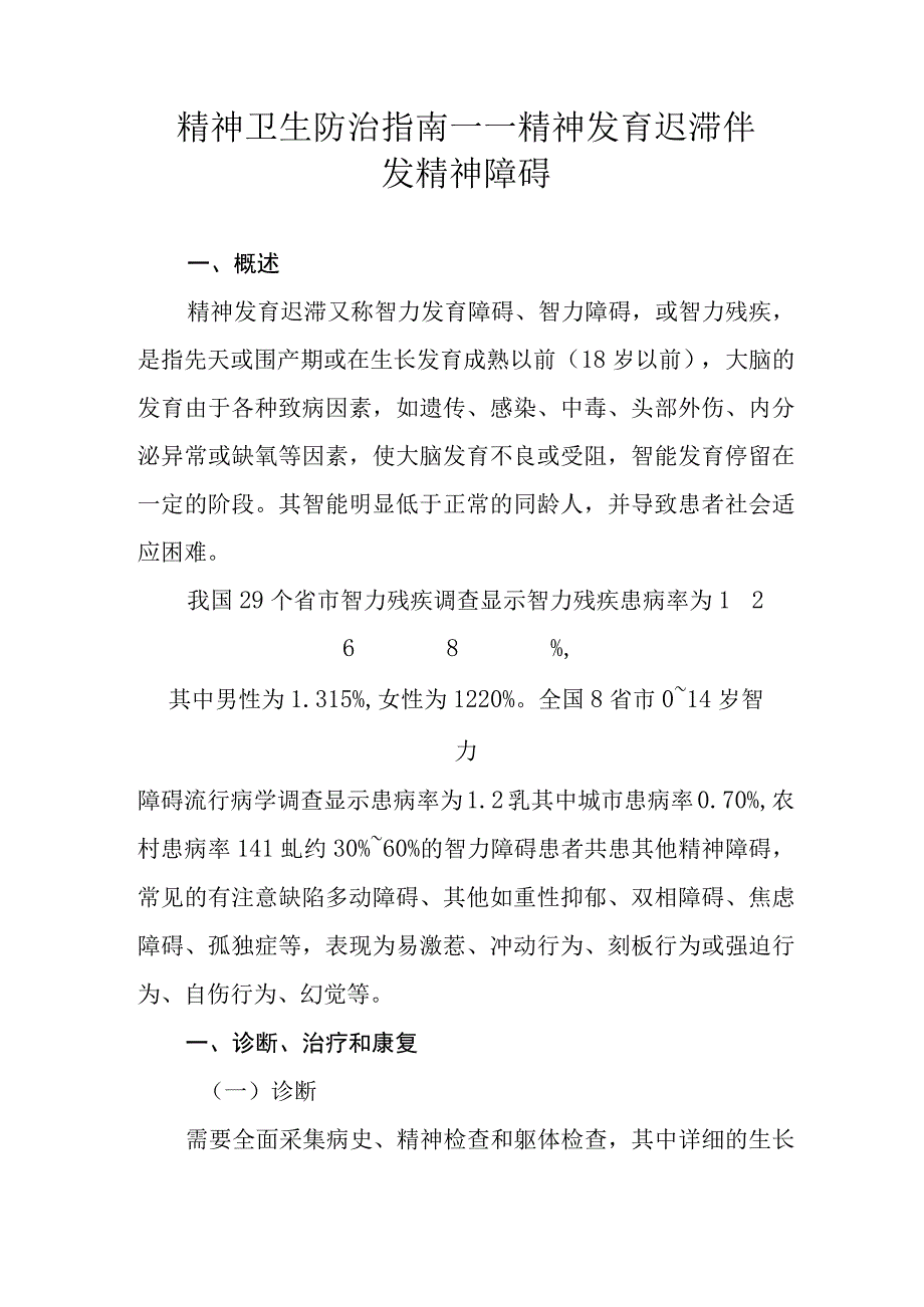 精神卫生防治指南——精神发育迟滞伴发精神障碍.docx_第1页