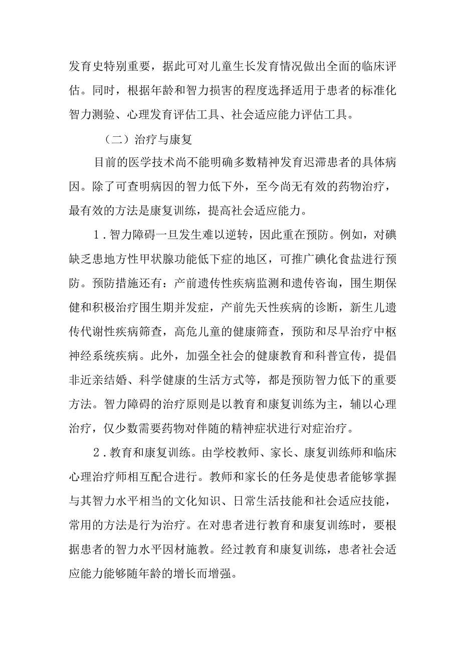 精神卫生防治指南——精神发育迟滞伴发精神障碍.docx_第2页