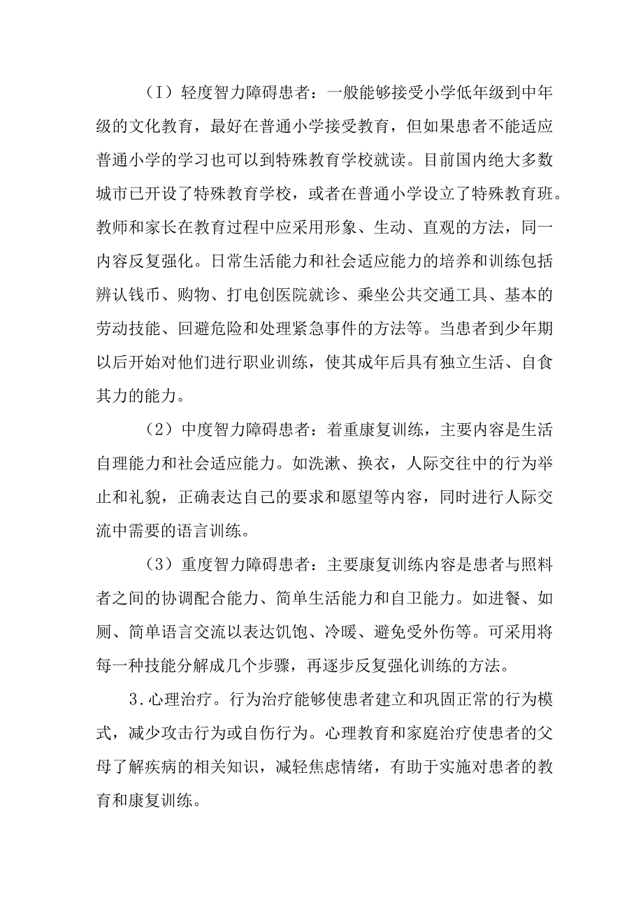 精神卫生防治指南——精神发育迟滞伴发精神障碍.docx_第3页