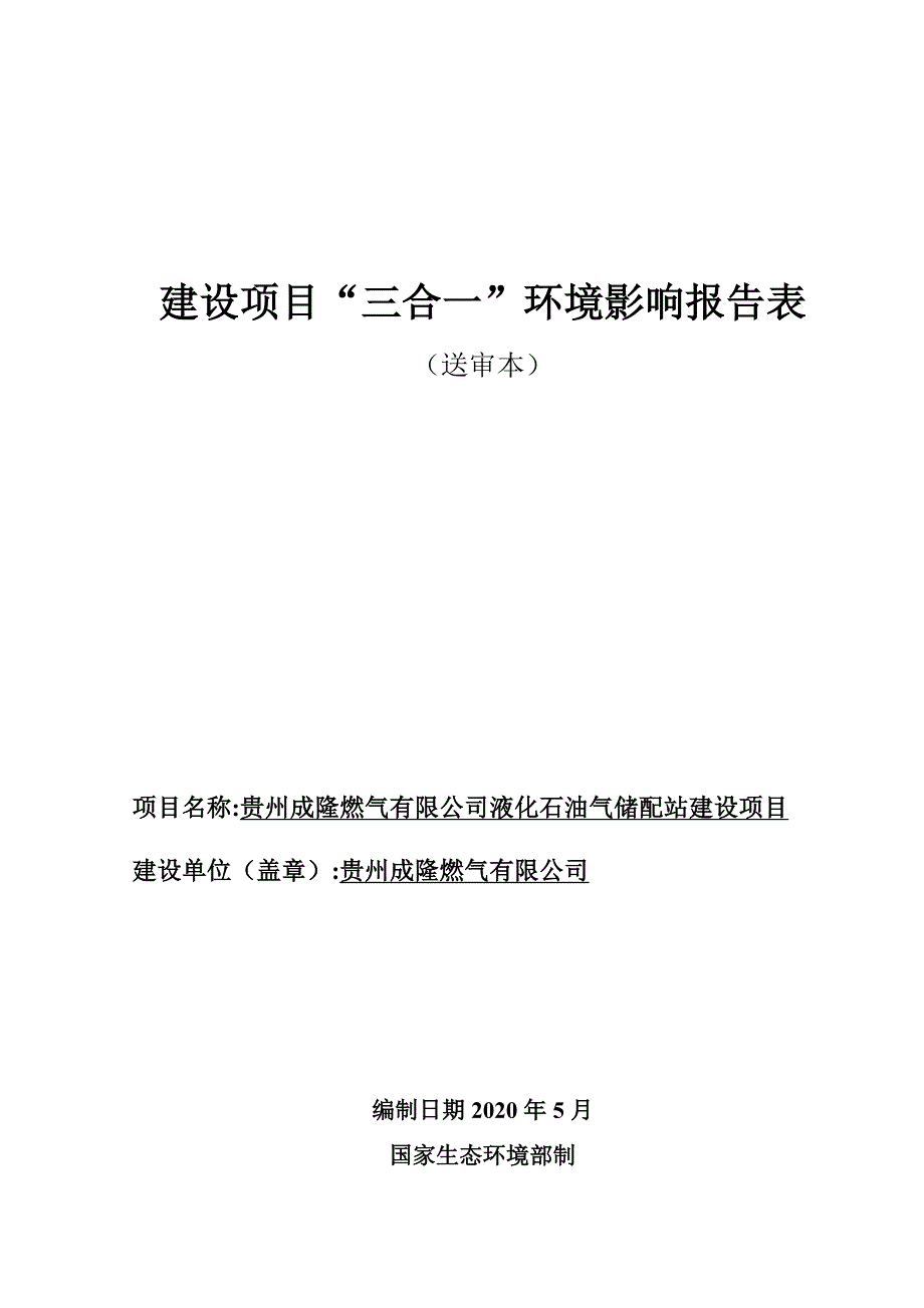 贵州成隆燃气有限公司液化石油气储配站建设项目环评报告.docx_第1页