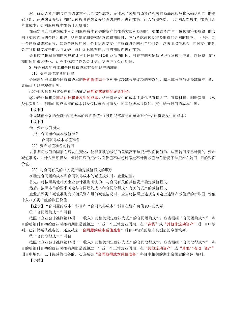 第A106讲_关于合同成本（2）.docx_第2页