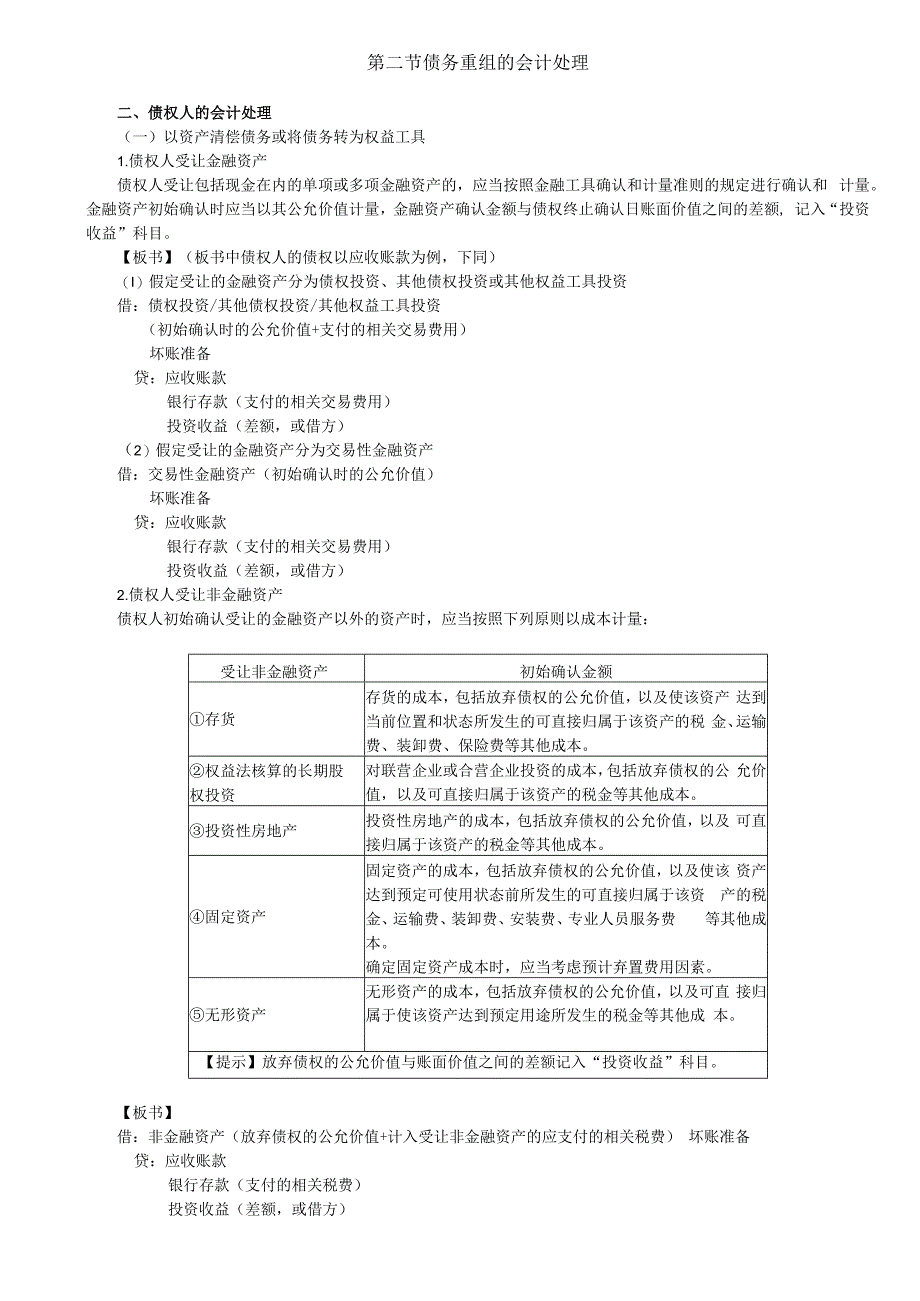 第A119讲_债权人的会计处理（1）.docx_第1页