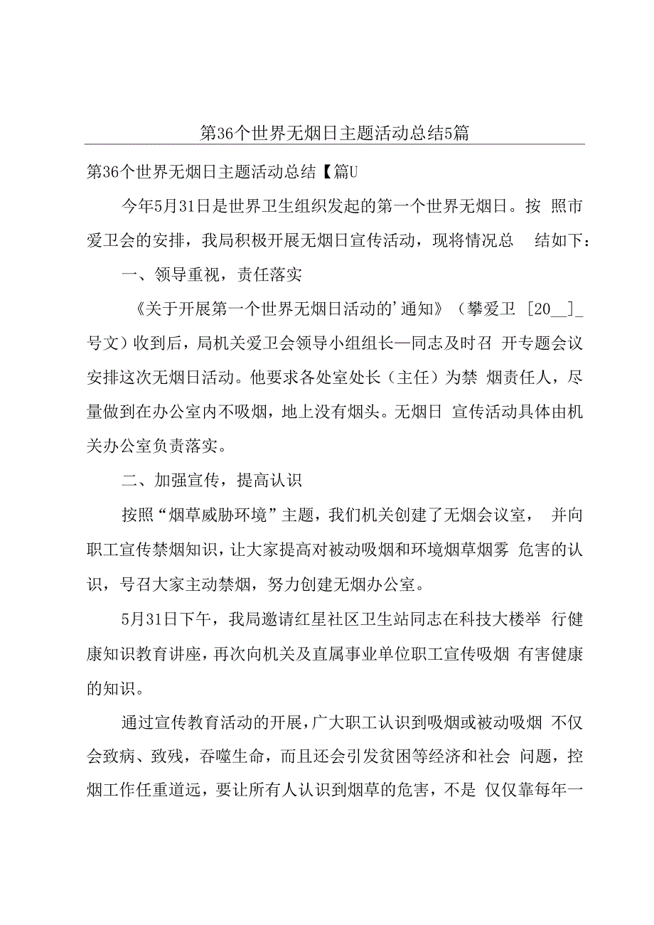 第36个世界无烟日主题活动总结5篇.docx_第1页