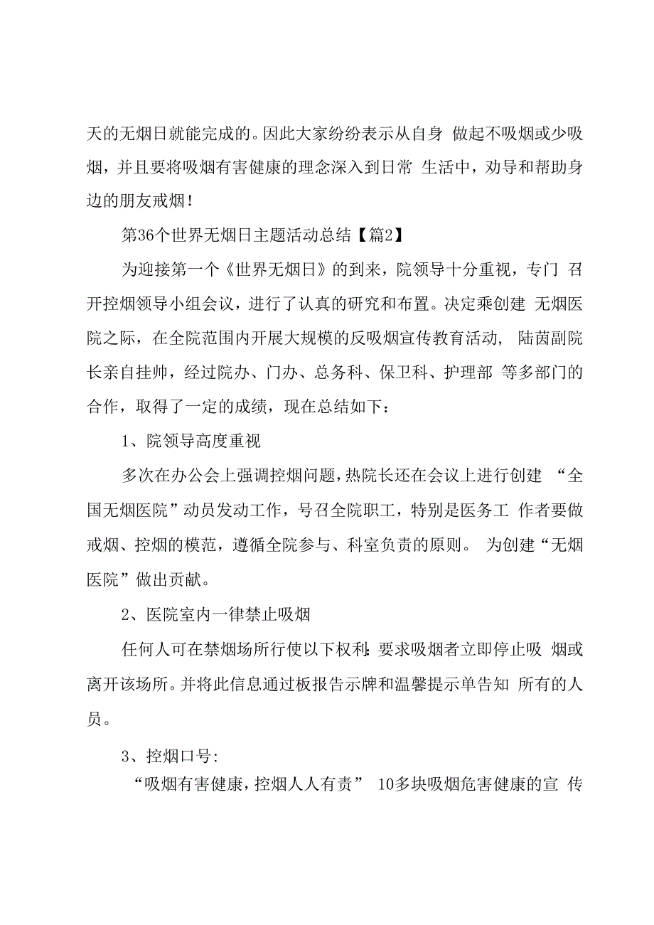 第36个世界无烟日主题活动总结5篇.docx_第2页