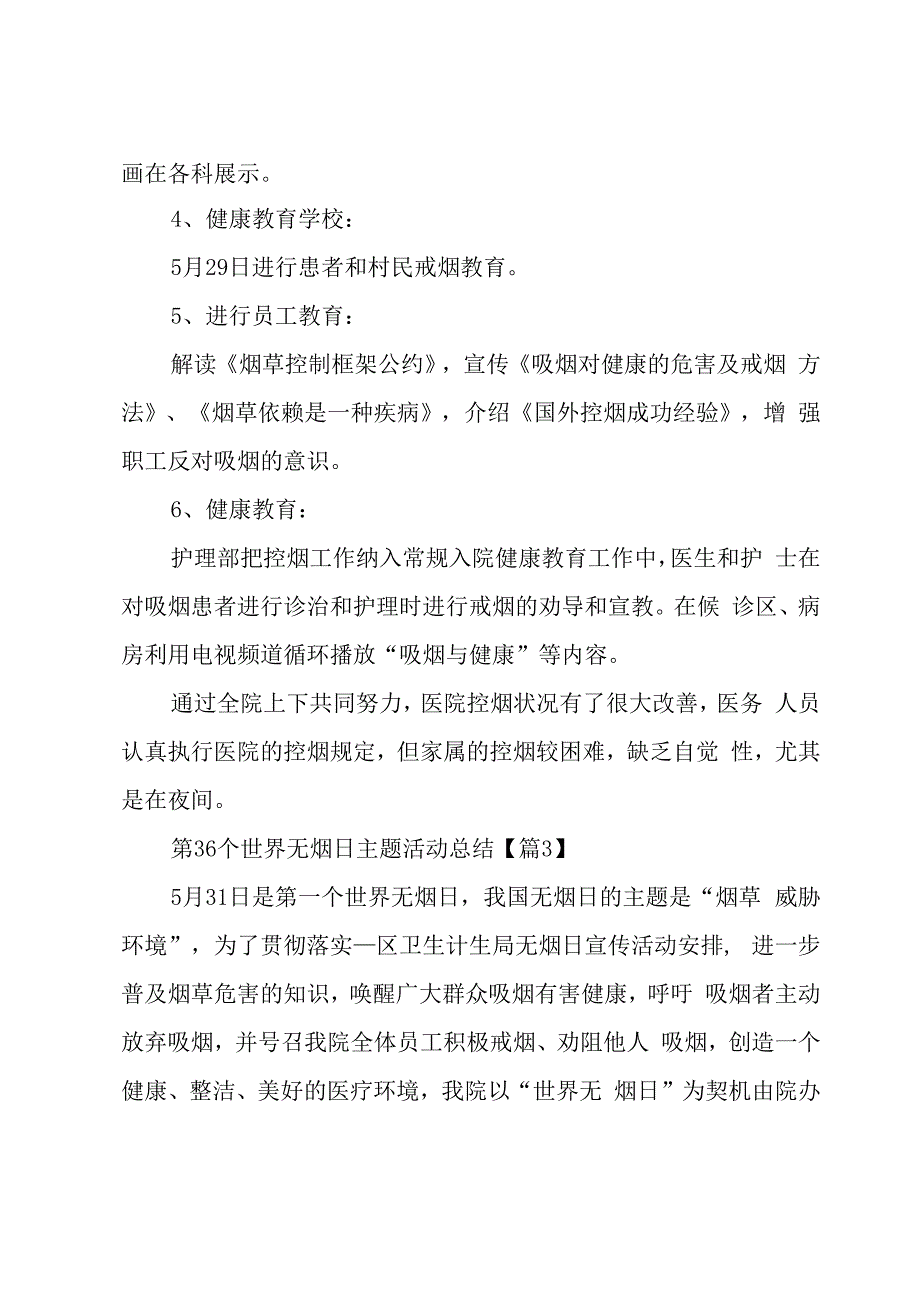 第36个世界无烟日主题活动总结5篇.docx_第3页