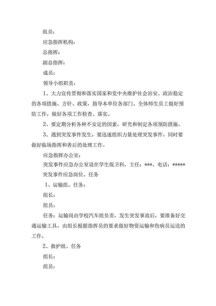 紧急事态应急处理预案.docx_第2页