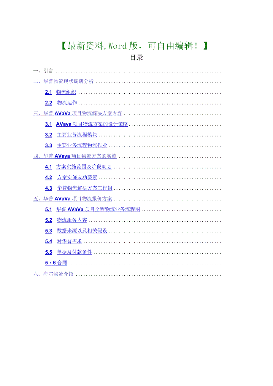 精品物流资料华普AVAYA项目物流解决方案.docx_第1页